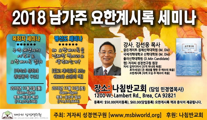 Read more about the article 2018년 요한계시록 세미나 남가주 목회자반