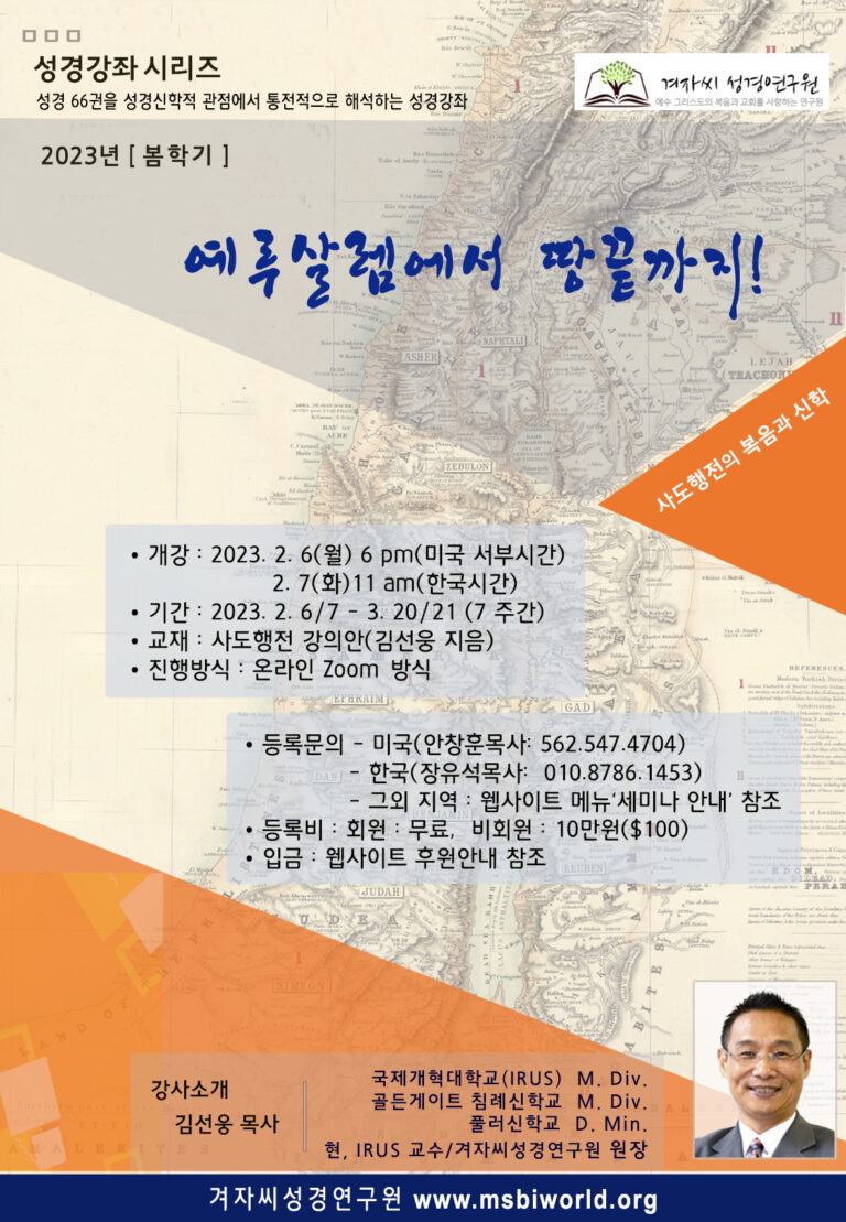Read more about the article [2023년, 봄학기] 사도행전 강좌(7주)