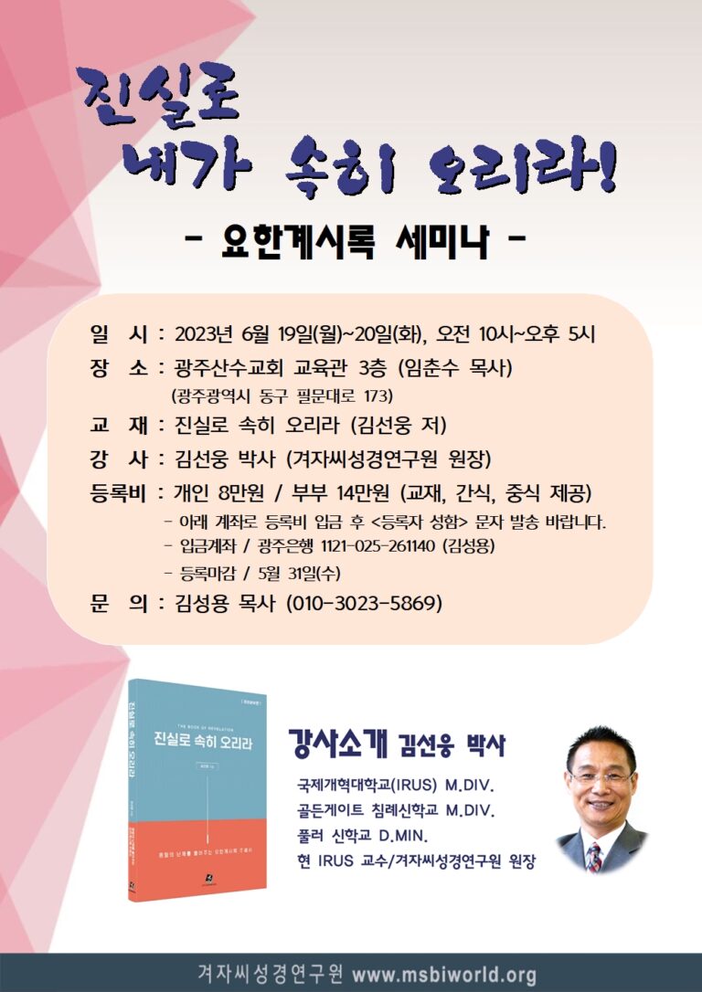 Read more about the article 2023년, 요한계시록 성경세미나 (목포유달교회)