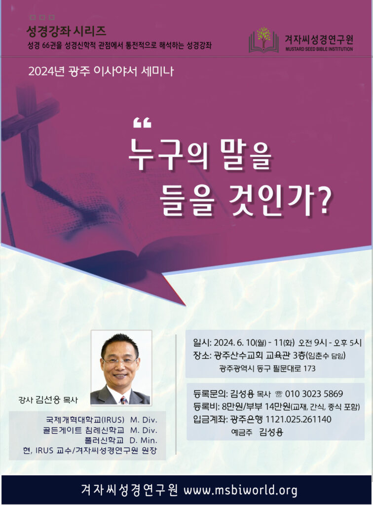 Read more about the article [2024년 6월] 광주 이사야서 세미나