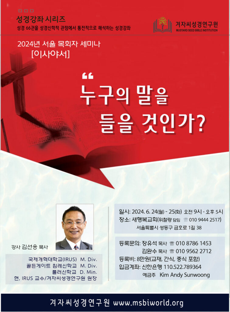 Read more about the article [2024년 6월] 서울 목회자 세미나 (이사야서)