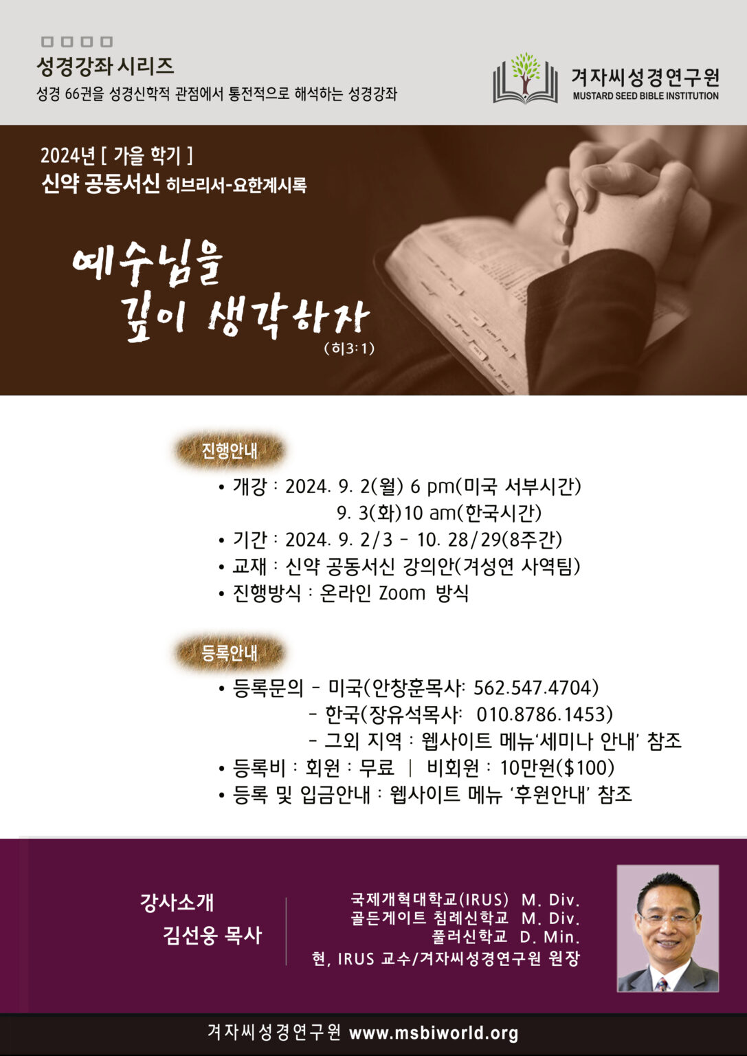 [2024년, 가을학기] 히브리서, 요한계시록 (8주)